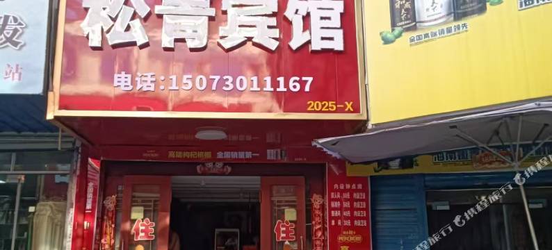 松青宾馆图片