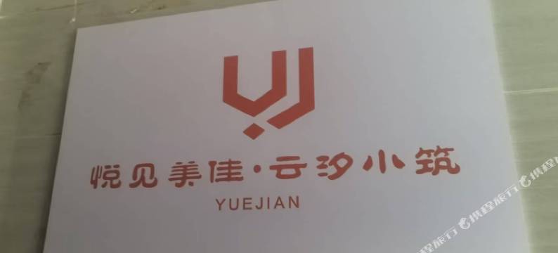 北海悦见美佳·云汐小筑民宿(北海高铁站店)图片