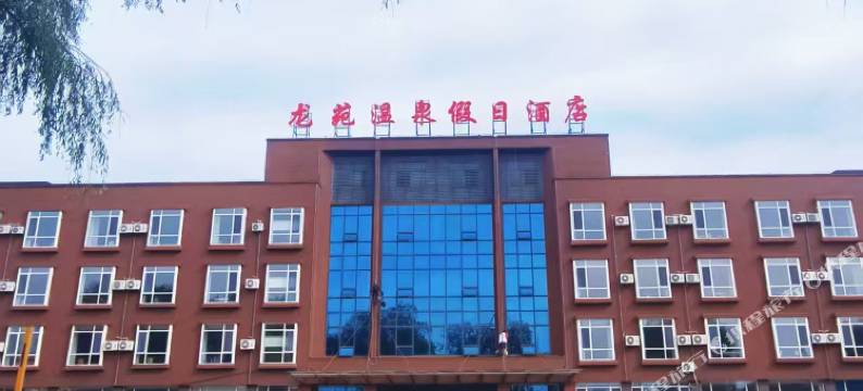 丹东龙苑温泉假日酒店图片