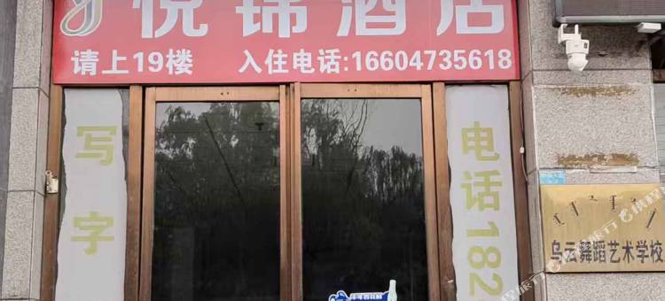 乌海悦锦民宿图片
