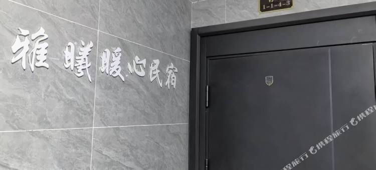 越西雅曦暖心民宿图片