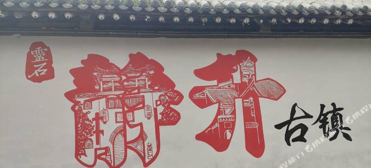 灵石康乐民宿图片
