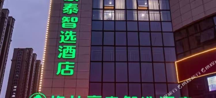 格林豪泰智选酒店(菏泽牡丹区政府店)图片