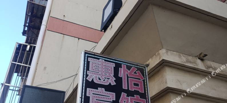 惠怡民宿(连云港高铁站店)图片