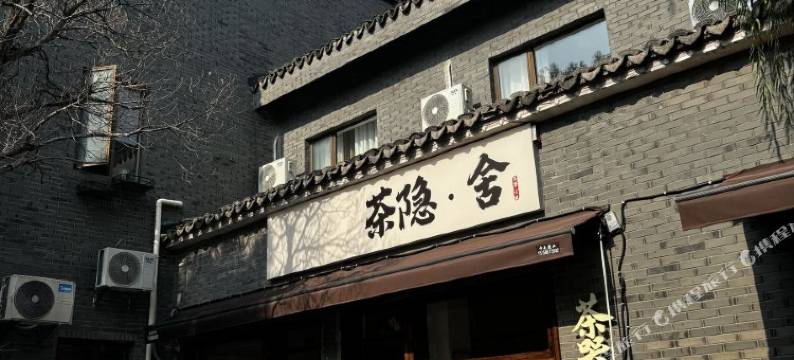 茶隐·舍民宿(南浔古镇景区店)图片