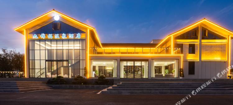 九锦福温泉酒店图片