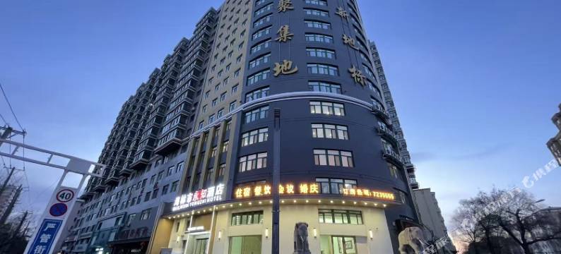 永知酒店图片