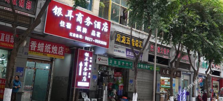 通江银耳商务酒店图片