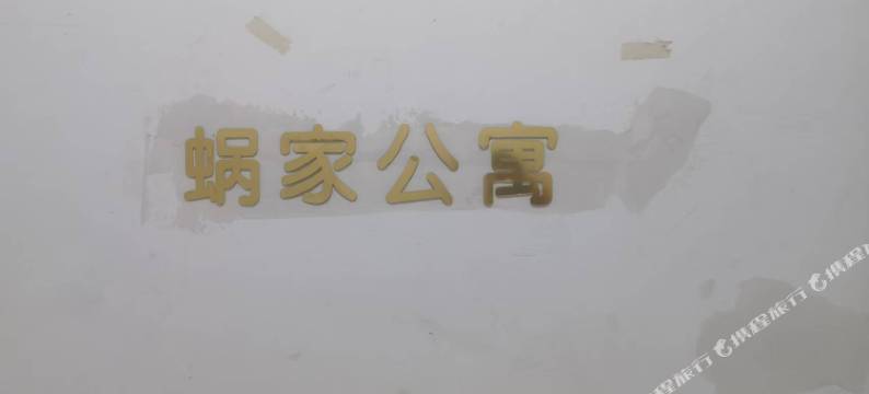 蜗家民宿图片