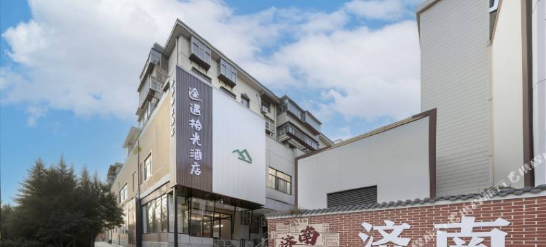 途遇拾光酒店(济南泉城广场趵突泉店)图片