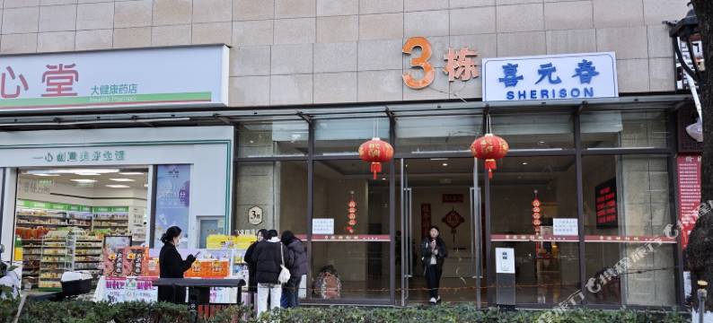 喜元春酒店(昆明火车站北广场店)图片
