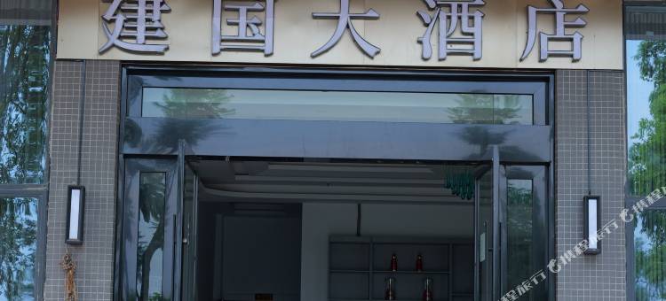 建国大酒店图片