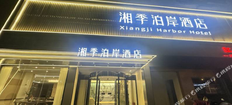 湘潭湘季泊岸酒店图片