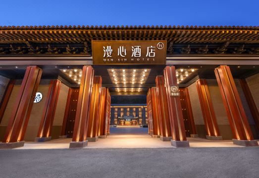 五台山风景区漫心酒店外景图