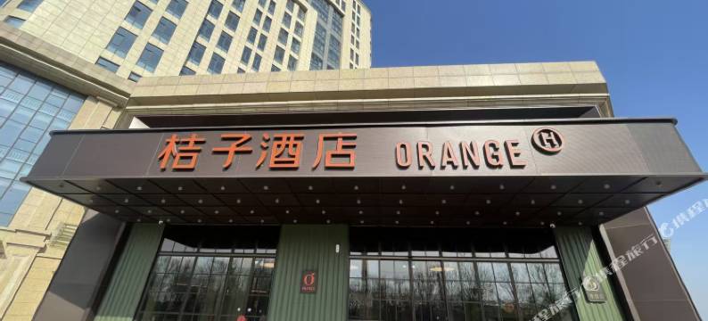 桔子酒店(邢台新华南路店)图片