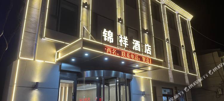 锦祥酒店图片