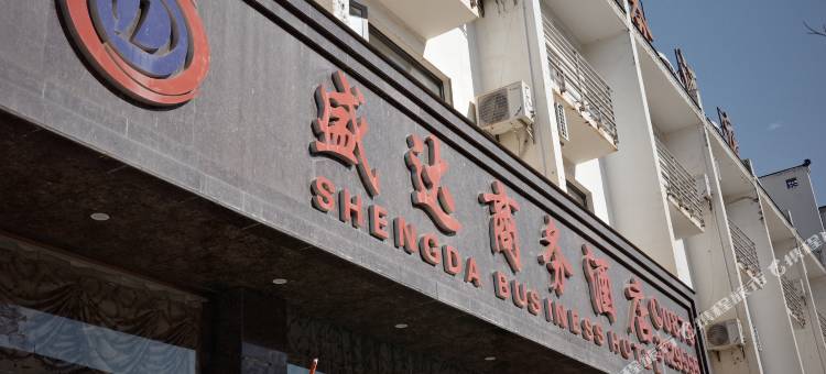 砚山盛达商务酒店图片