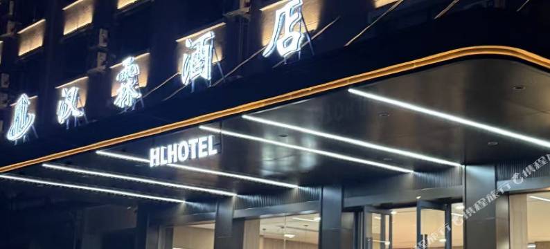 汉霖酒店(庆元汽车站店)图片
