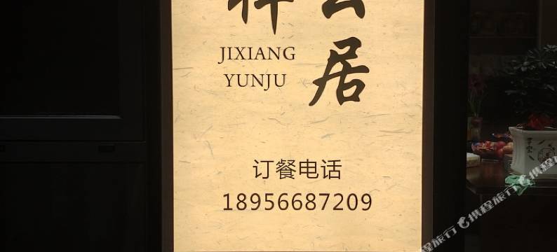 九华山吉祥云居民宿图片