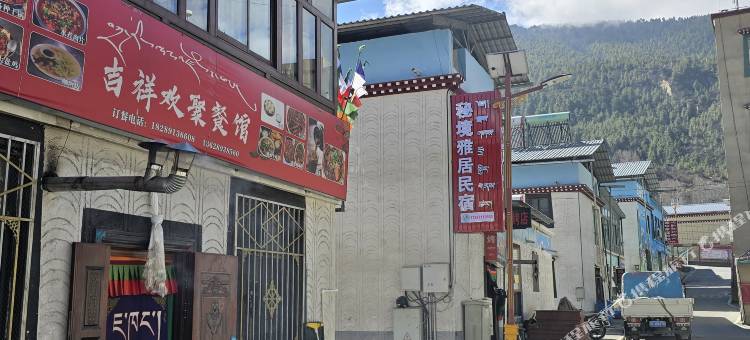 洛扎拉康秘境雅居民宿图片