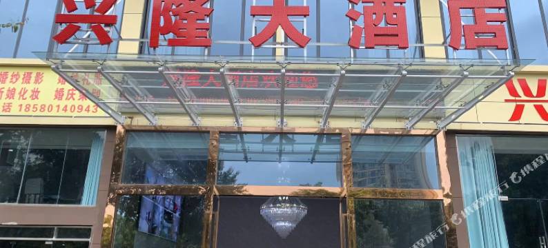兴隆大酒店图片