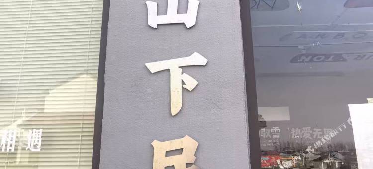 山下民宿图片