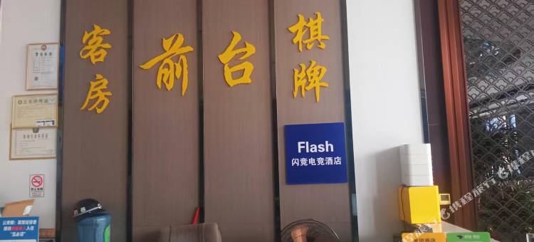 Flash闪竞电竞民宿(佛山西站沙堤机场店)图片