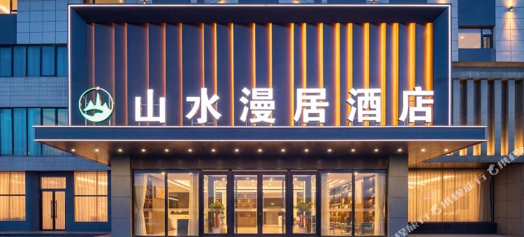丹东山水漫居酒店图片