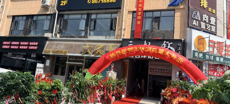 泊林酒店图片