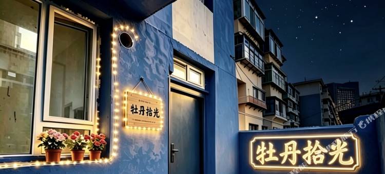 牡丹拾光(锦州凌河夜市店)图片