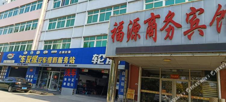 烟台福源商务宾馆图片
