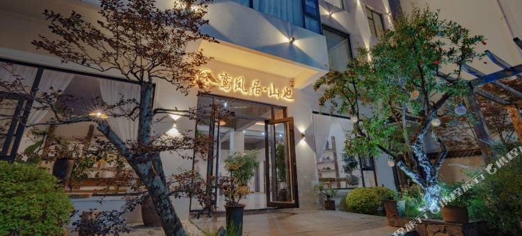 鸾凤居·山也民宿(栾川老君山店)图片
