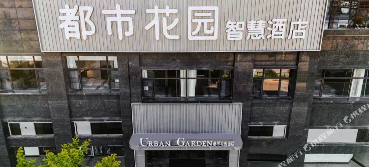 都市花园智慧酒店(镇宁壹品尚书店)图片