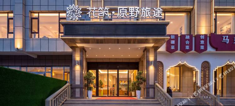 花筑·原野旅途民宿(那拉提旅游风景区游客服务中心店)图片