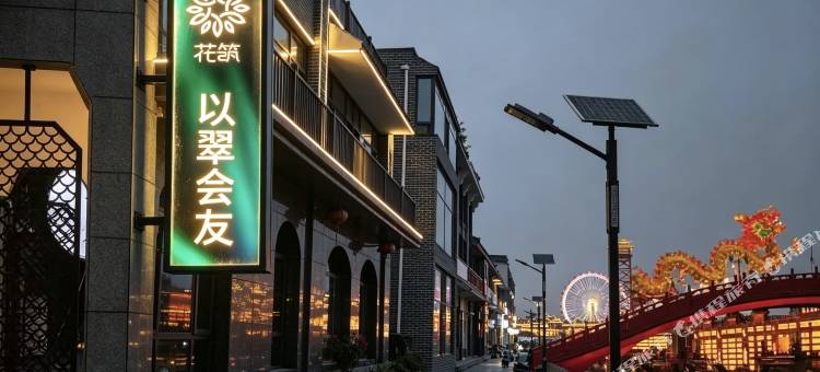 花筑·以翠会友酒店(河头老街店)图片