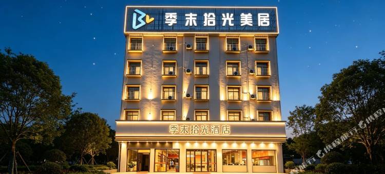 季末拾光酒店(揭阳榕城区万达广场店)图片