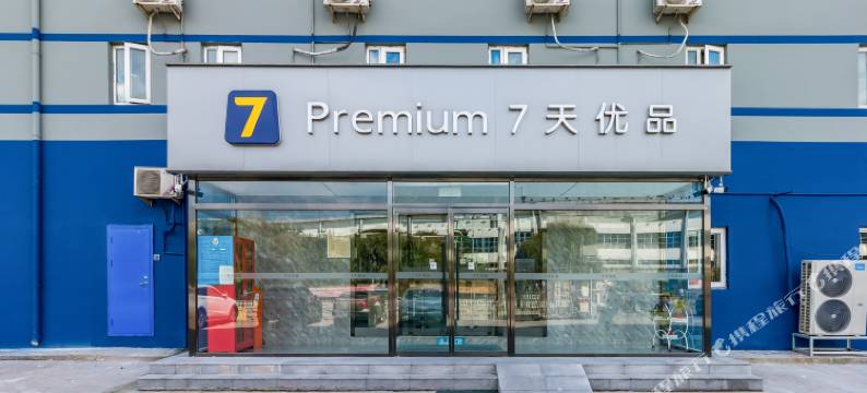 7天优品Premium酒店(北京首都机场新国展店)图片