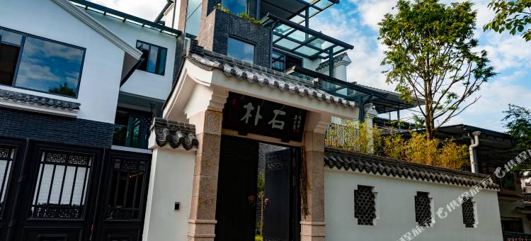 彭州朴石小院图片
