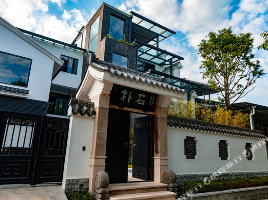 彭州朴石小院