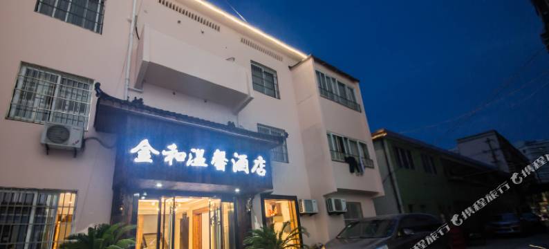 沈家门金和温馨酒店图片