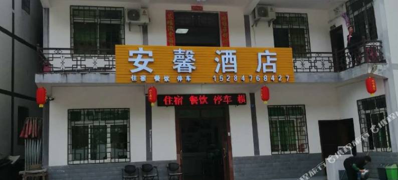 光雾山安馨酒店图片