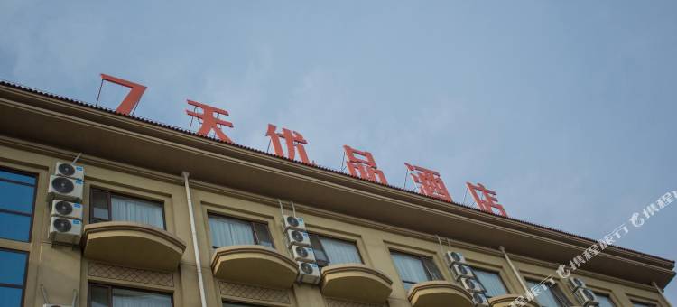7天优品酒店(迁西县政府店)图片