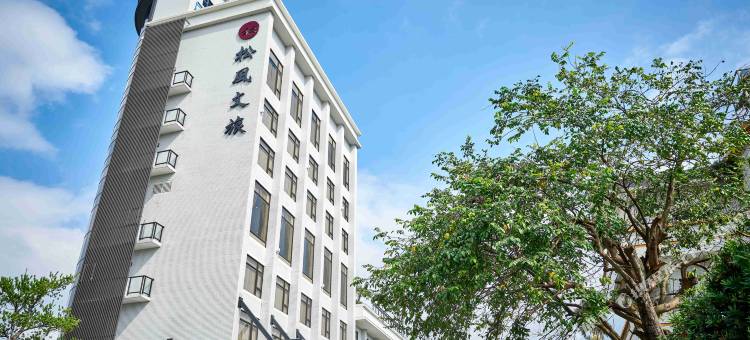 宜兰松风文旅图片