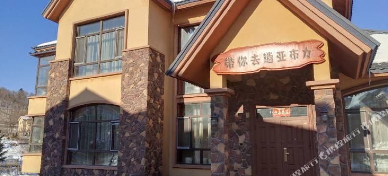 带你去趟亚布力滑雪度假别墅(森林小火车店)图片