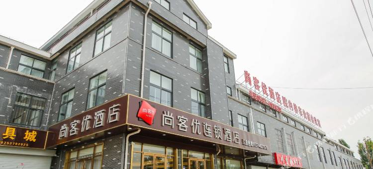 尚客优连锁酒店(泗水金庄店)图片