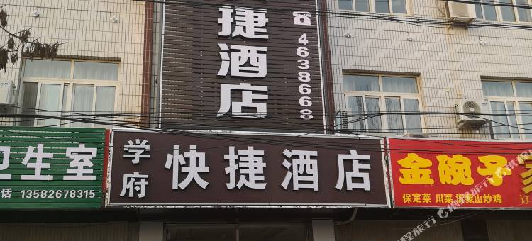 献县学府快捷酒店图片