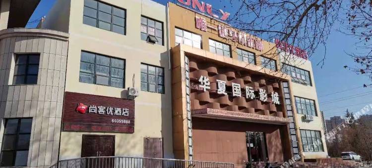 尚客优酒店(洛阳孟津吉利中石化店)图片