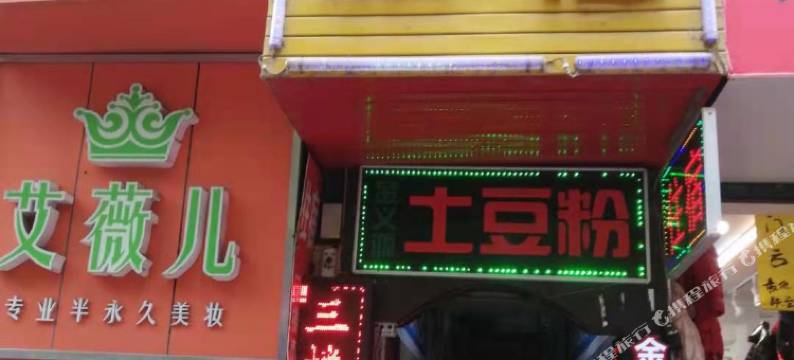 浏阳东风旅社图片