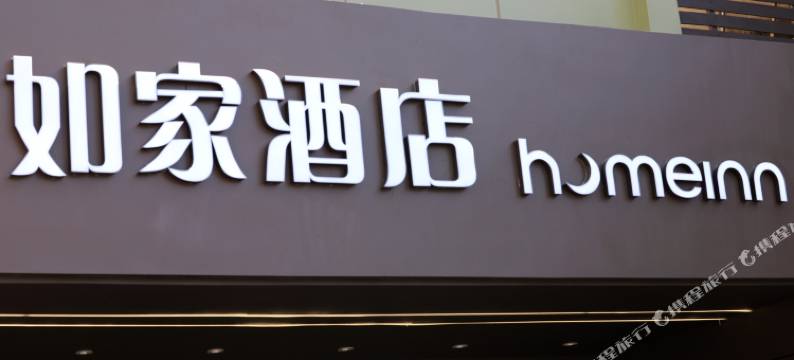 如家酒店·neo(上海浦东机场店)图片