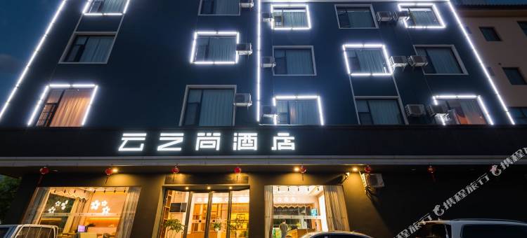 云之尚酒店(永胜店)图片